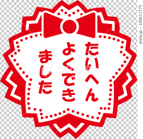 たいへんよくできましたスタンプ たいへんよくできましたスタンプ 108611775
