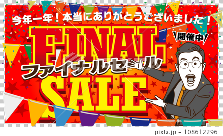 歳末ファイナルセール開催中 歳末ファイナルセール開催中 108612296