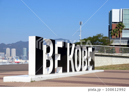ポーアイしおさい公園の BE KOBE（兵庫県 神戸市） 108612992