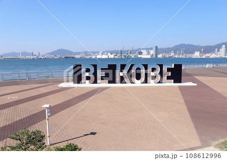 ポーアイしおさい公園の BE KOBE(兵庫県 神戸市) ポーアイしおさい公園の BE KOBE(兵庫県 神戸市) 108612996