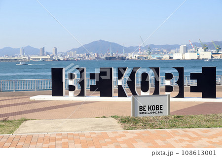 ポーアイしおさい公園の BE KOBE（兵庫県 神戸市） 108613001