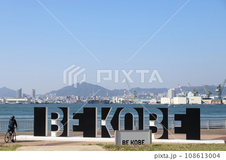 ポーアイしおさい公園の BE KOBE（兵庫県 神戸市） 108613004