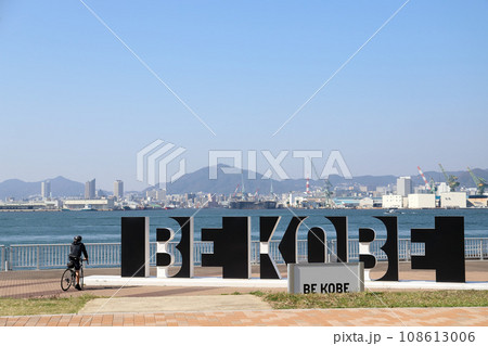 ポーアイしおさい公園の BE KOBE（兵庫県 神戸市） 108613006