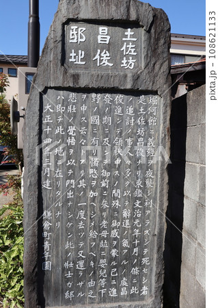 土佐坊昌俊邸址碑(史跡碑) 土佐坊昌俊邸址碑(史跡碑) 108621133