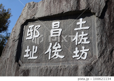 土佐坊昌俊邸址碑（史跡碑） 108621134