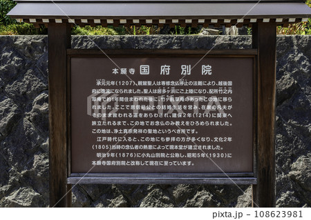 上越　本願寺国府別院　由緒書　新潟県上越市 108623981