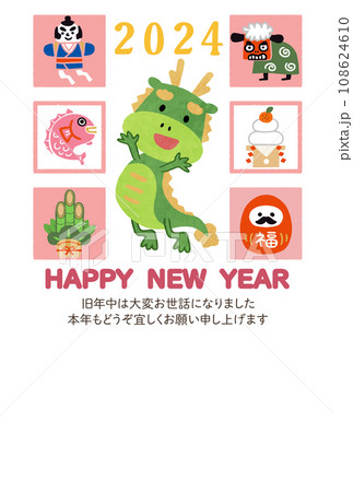 2024年賀状テンプレート　辰年　縁起物 108624610