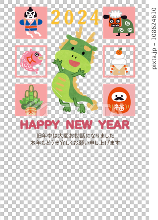 2024年賀状テンプレート　辰年　縁起物 108624610