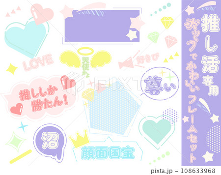 推し活専用あしらいとフレームセット 108633968