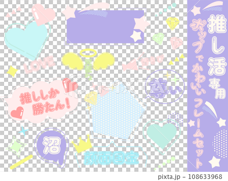 推し活専用あしらいとフレームセット 108633968