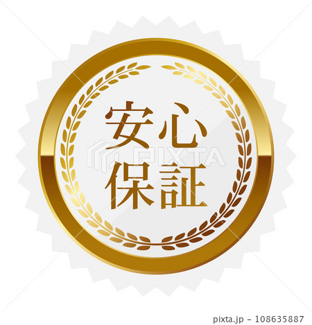 高級感のある安心保証エンブレム ホワイト&ゴールド 高級感のある安心保証エンブレム ホワイト&ゴールド 108635887