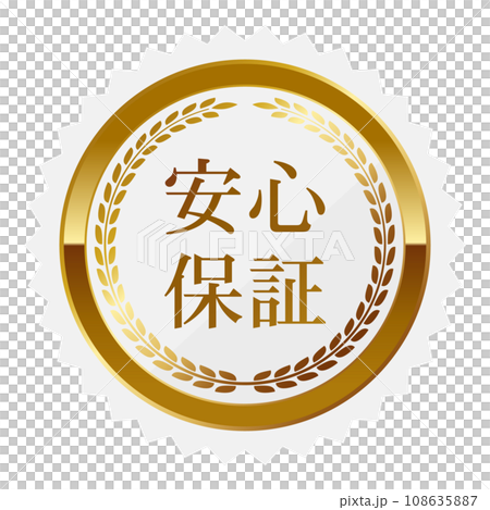 高級感のある安心保証エンブレム ホワイト&ゴールド 高級感のある安心保証エンブレム ホワイト&ゴールド 108635887