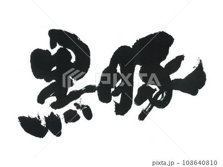 筆文字　黒豚　くろぶた 108640810