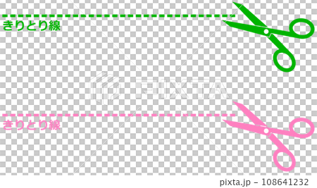 破線の切り取り線をハサミで切るイラスト 108641232
