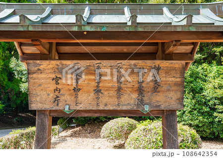 奈良県橿原市 初代神武天皇 畝傍山東北陵の制札 奈良県橿原市 初代神武天皇 畝傍山東北陵の制札 108642354