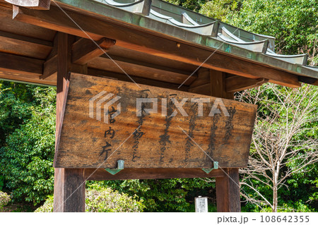 奈良県橿原市　初代神武天皇 　畝傍山東北陵の制札 108642355