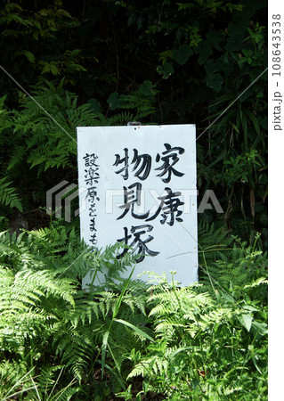 家康物見塚の立て看板（長篠設楽原古戦場） 108643538