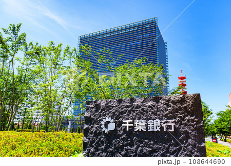 千葉銀行 の 本店 が 竣工 【 千葉市 の 風景 】*敷地外から撮影 千葉銀行 の 本店 が 竣工 【 千葉市 の 風景 】*敷地外から撮影 108644690