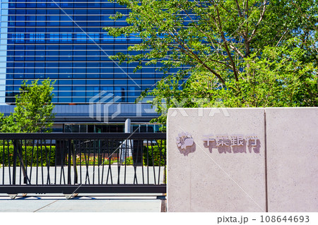 千葉銀行 の 本店 が 竣工 【 千葉市 の 風景 】*敷地外から撮影 千葉銀行 の 本店 が 竣工 【 千葉市 の 風景 】*敷地外から撮影 108644693