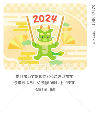 2024年 年賀状 辰イラスト 2024年 年賀状 辰イラスト 108647579