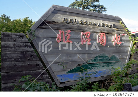 姫沼の看板(利尻富士町) 姫沼の看板(利尻富士町) 108647877
