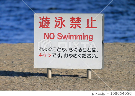 遊泳禁止看板　イメージ 108654056
