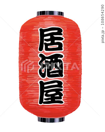 赤提灯（居酒屋） 108654290