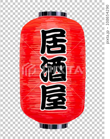 紅燈籠（居酒屋） 108654290