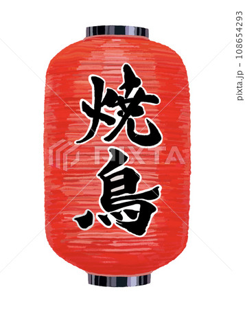 赤提灯(焼鳥) 赤提灯(焼鳥) 108654293