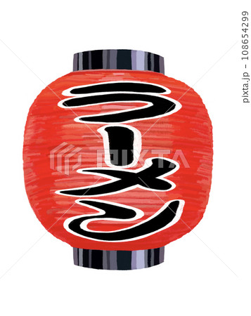 赤提灯(ラーメン)短 赤提灯(ラーメン)短 108654299