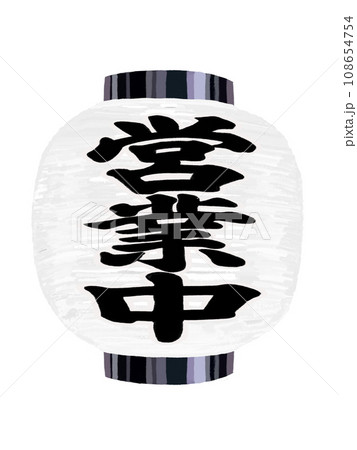 白提灯(営業中)短) 白提灯(営業中)短) 108654754