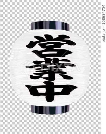 白提灯(営業中)短) 白提灯(営業中)短) 108654754
