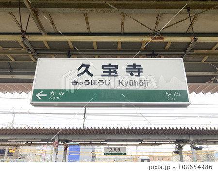久宝寺駅・駅名標／大阪府八尾市龍華町2の写真素材 [108654986