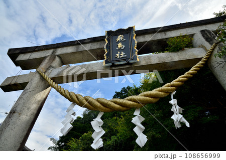 飛鳥坐神社(鳥居) 【奈良県明日香村】 飛鳥坐神社(鳥居) 【奈良県明日香村】 108656999