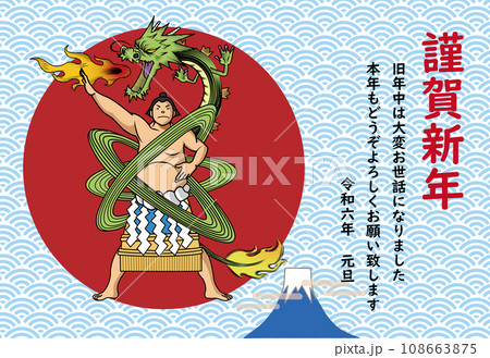 龍のように活躍する力士の年賀状 龍のように活躍する力士の年賀状 108663875