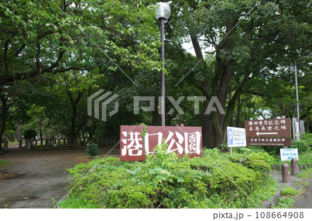 沼津にある港口公園の入口付近の様子 沼津にある港口公園の入口付近の様子 108664908
