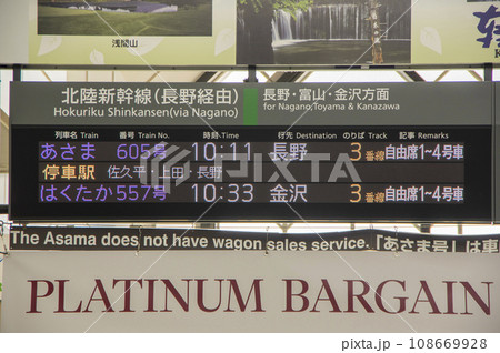 北陸新幹線軽井沢駅の列車行先掲示板の写真素材 [108669928] - PIXTA 