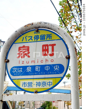 横浜のバス停（泉町） 108670884