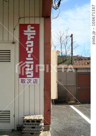 駅のクリーニング店 108671387