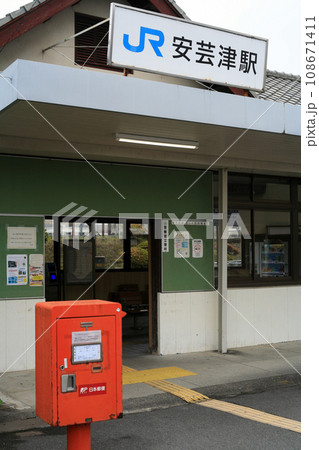JR安芸津駅 JR安芸津駅 108671411