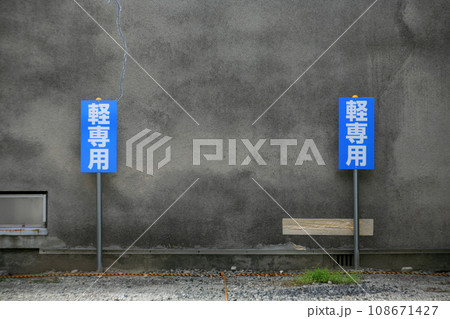 駐車場の看板 駐車場の看板 108671427