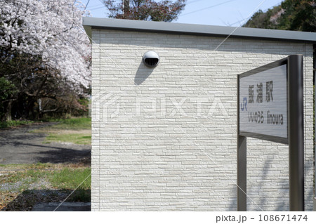 JR飯浦駅 JR飯浦駅 108671474