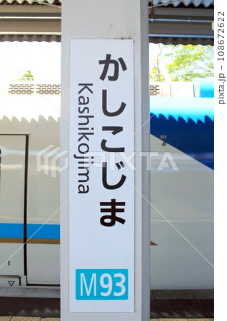 近鉄電車・賢島駅 108672622