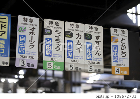 JR札幌駅　ホームにある乗車口案内札 108672733