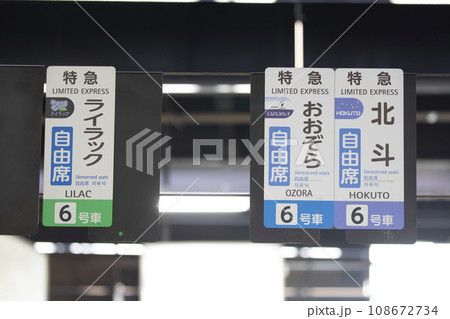 乗車口案内札 特急北斗