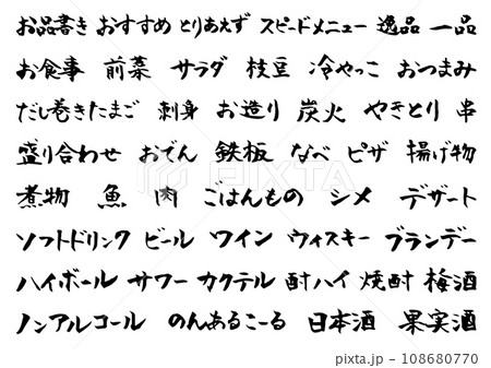 居酒屋風フード・ドリンクメニュー　筆文字 108680770