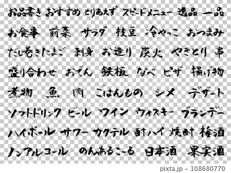居酒屋風フード・ドリンクメニュー　筆文字 108680770