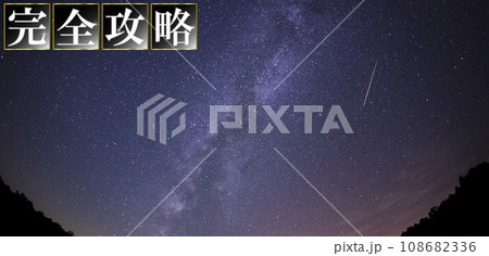 完全攻略と星空のサムネイル背景 108682336