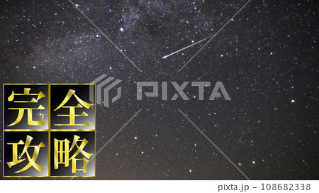 完全攻略と星空のサムネイル背景 完全攻略と星空のサムネイル背景 108682338