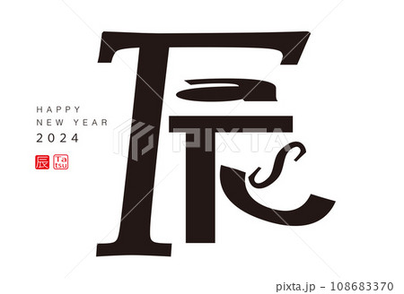 年賀状　2024　辰年 108683370